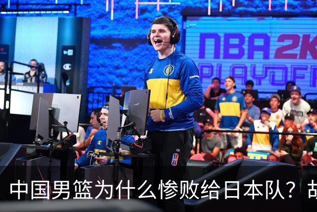 中国男篮为什么惨败给日本队？胡明轩一番话，直接戳中要害