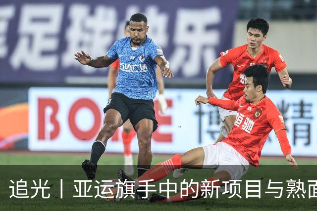 追光丨亚运旗手中的新项目与熟面孔