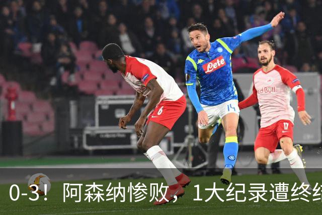 0-3！阿森纳惨败，1大纪录遭终结，伦敦3强集体翻车，裁判惹争议